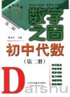 初中代数  第2册 封面