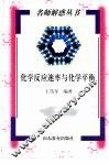 化学反应速率与化学平衡 封面