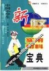 中国小学生新作文实用材料宝典 封面