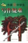 作家答中学生写作疑难 封面
