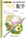 小学数学  第8册 封面
