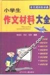 小学生作文材料大全 封面