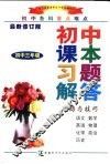 初中课本习题解答思路与技巧 封面