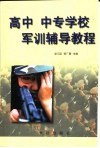 高中  中专学校军训辅导教程 封面