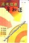 高考信息早知道 封面