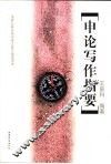 申论写作指要 封面