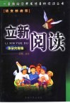 立新阅读  六年级 封面