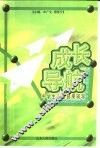 成长导航  中学生心理健康辅导 封面