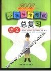 小学升学考试总复习·语文 封面