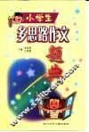 小学生多思路作文题典 封面