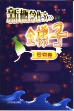 新概念作文金梯子  景物卷 封面