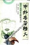 中外名著精义  大学生阅读书目 封面