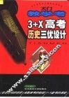 天门教学考 3+X高考历史三优设计 第一轮复习 封面