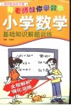 小学数学基础知识解题训练 封面