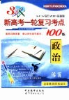 新高考一轮复习考点100练·政治 封面