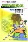 未来的挑战  青少年素质教育与新知识经济 封面