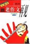 大语文  跟老作文再见  句句真诚修订版 封面