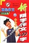 小学生新限字作文  400字 封面