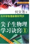 何文浩教育文丛  尖子生物理学习诀窍  1  -与中学物理新教材同步 封面
