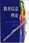 教育信息理论 封面