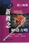 新概念解题方略  高二物理 封面