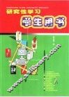 研究性学习学生用书 封面