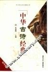 中华古诗经典：初中版 封面