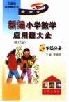 新编小学数学应用题大全五年级分册 封面