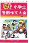卡通版小学生看图作文大全 封面