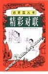 精彩对联 封面