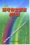 高考作文创意400法 封面