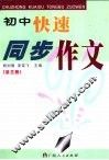 初中快速同步作文  第3册 封面