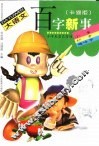 大语文  百字新事  小学生自已写的小事妙事趣味事 封面