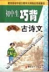 初中生巧背古诗文 封面