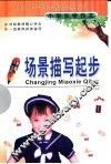 场景描写起步 封面