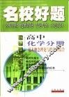 名校好题  高中化学分册  基本概念理论与跨学科综合 封面