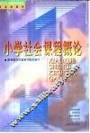 小学社会课程概论 封面