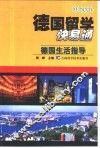 德国留学快易通  德国生活指导 封面
