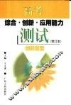 高考综合·创新·应用能力测试  创新题型 封面