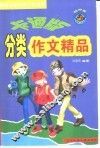 卡通版初中生分类作文精品 封面