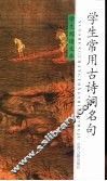 学生常用古诗词名句 封面