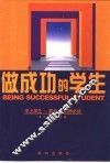 做成功的学生 封面