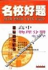 名校好题  高中物理分册  电磁学 封面