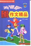 卡通版初中生新体验作文精品 封面