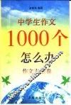 中学生作文1000个怎么办  作文方法卷 封面
