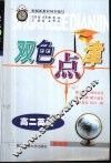 双色点津.高二 封面