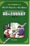 英国人怎样教育孩子 封面