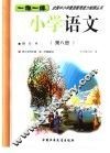 小学语文  第8册 封面