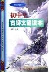 初中生文言文·古诗词诵读本 封面