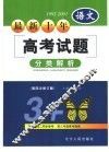 最新十年（1992-2001）高考试题分类解析  语文 封面